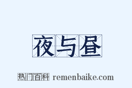 夜与昼是什么意思的图片